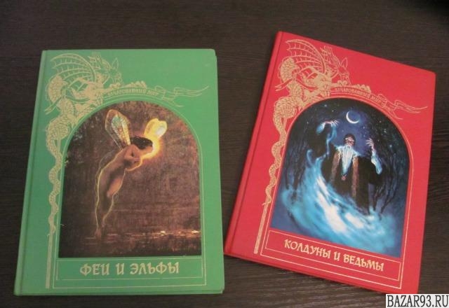 Книги "Колдуны и ведьмы" и "Феи и эльфы"