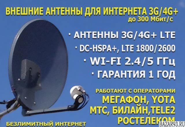 Антенны 3G/4G+ Мегафон,  МТС,  Билайн,  Tele2,  Yota