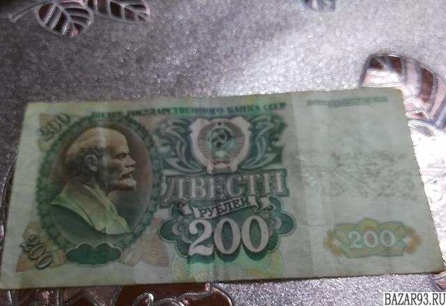 Двести рублей 1992