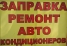 Заправка и ремонт автокондиционеров