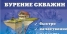 Бурение скважин на воду,  сваи гарантия 10 лет